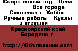 Скоро новый год › Цена ­ 300-500 - Все города, Смоленск г. Хобби. Ручные работы » Куклы и игрушки   . Красноярский край,Бородино г.